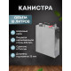 Stainless steel canister 10 liters в Уфе